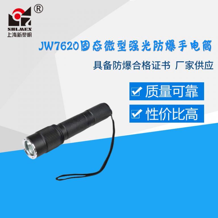 JW7620固态微型强光防爆手电筒