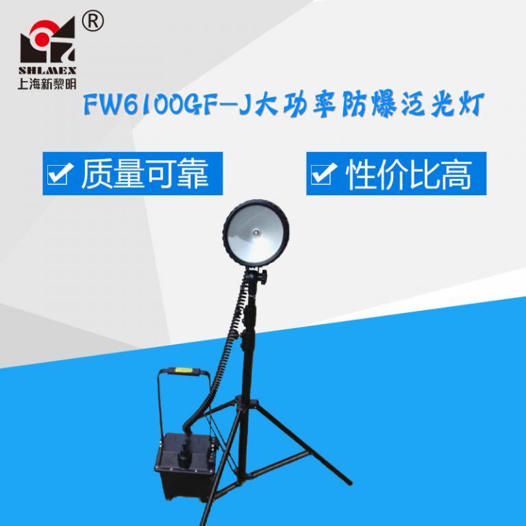 FW6100GF-J大功率防爆泛光灯