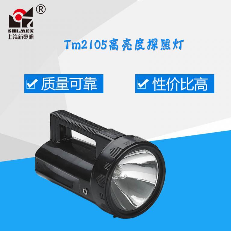 Tm2105高亮度探照燈