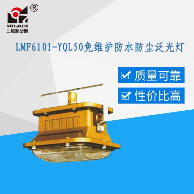 LMF6101-YQL50免維護節能防水防塵防腐泛光燈