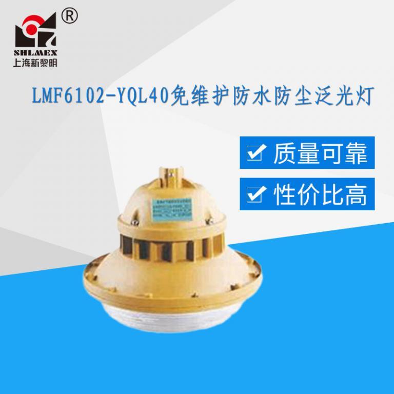 LMF6102-YQL40免维护节能防水防尘防腐泛光灯