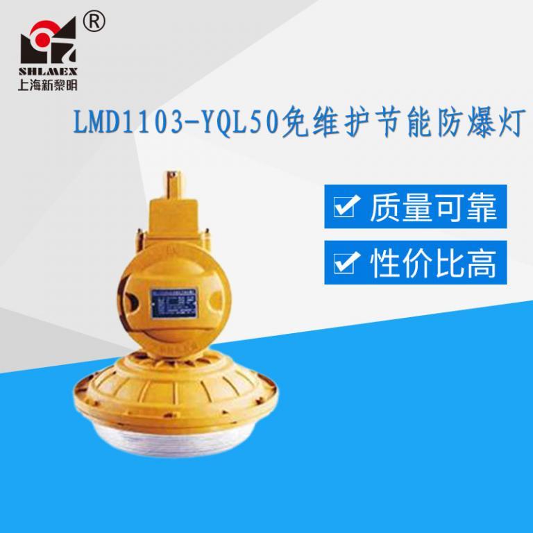 LMD1103-YQL50免维护节能防爆灯