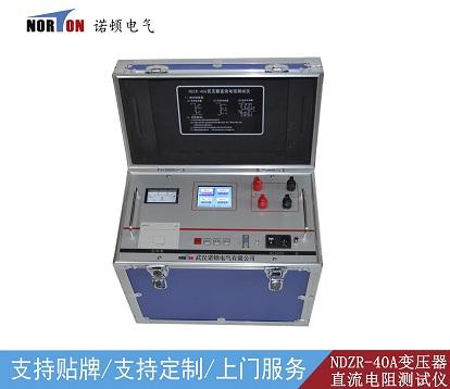 NDZR-40A变压器直流电阻测试仪