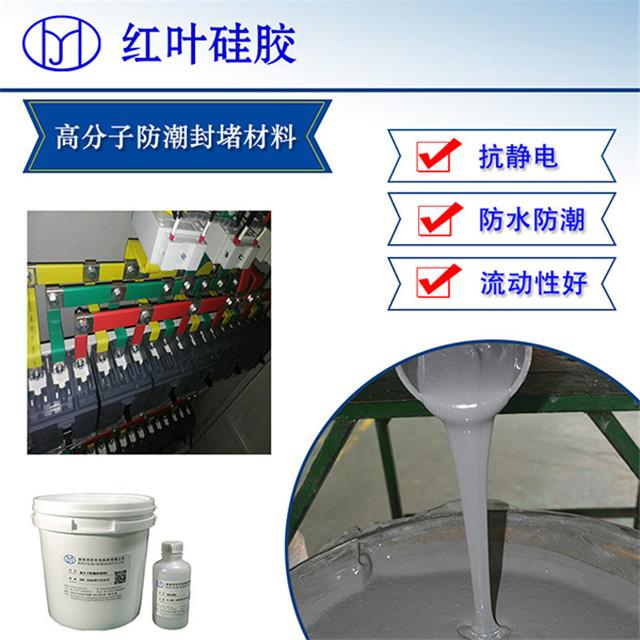 高分子防潮灌封剂 变电柜防潮阻燃密封剂