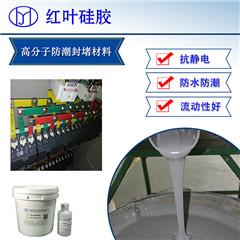 红叶硅胶230TT高分子防潮密封剂材料