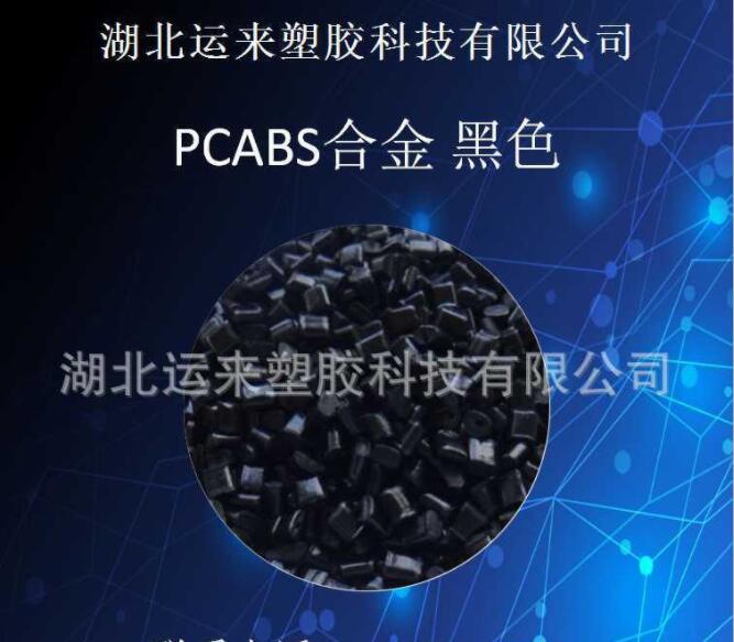 PC/ABS合金 黑色标准料