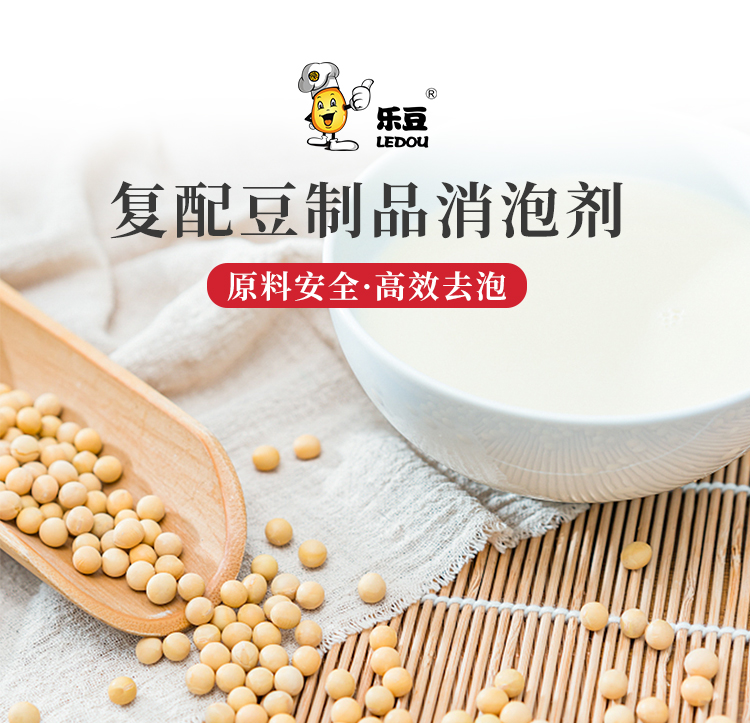 乐豆牌复配豆制品消泡剂