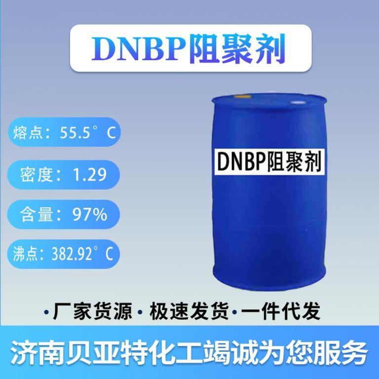 DNBP阻聚剂