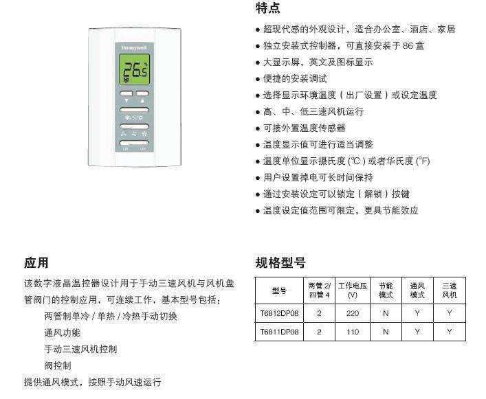 霍尼韦尔风机盘管温控器T6812(DT70)