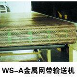 WS-A金属网带输送机