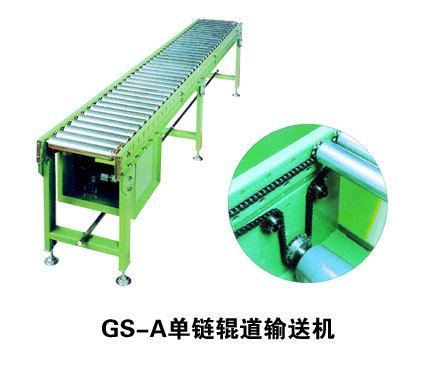 GS-A单链辊道输送机