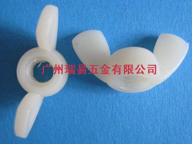尼龙蝶形螺母