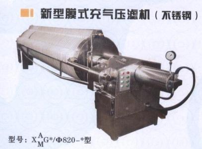 新型膜式充气压滤机（不锈钢）