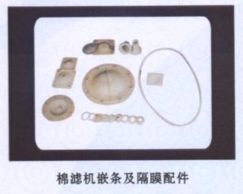 棉滤机嵌条及隔膜配件