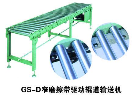 GS-D窄摩擦带驱动辊道输送机