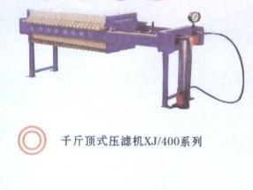 千斤顶式压滤机XJ400系列