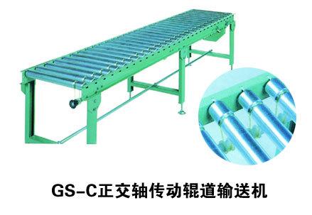 GS-正交轴传动辊道输送机