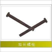 加长栓