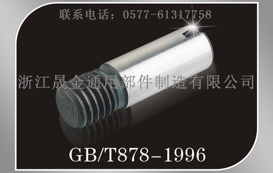 供应GB878螺纹圆柱销 紧固件