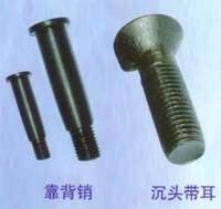 靠背销