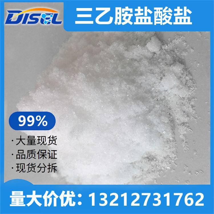 三乙胺盐酸盐 99% 原料 554-68-7 量大价优