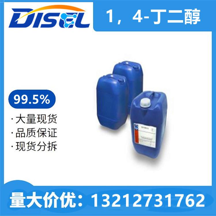 1，4-丁二醇 99.5% 原料 110-63-4 量大价优