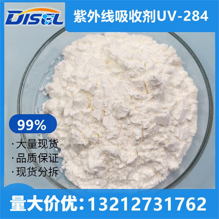 紫外线吸收剂UV-284 99% 原料 4065-45-6 现货供应 量大价优