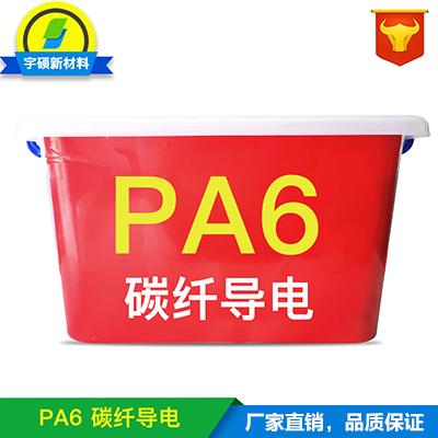 PA6防静电塑胶