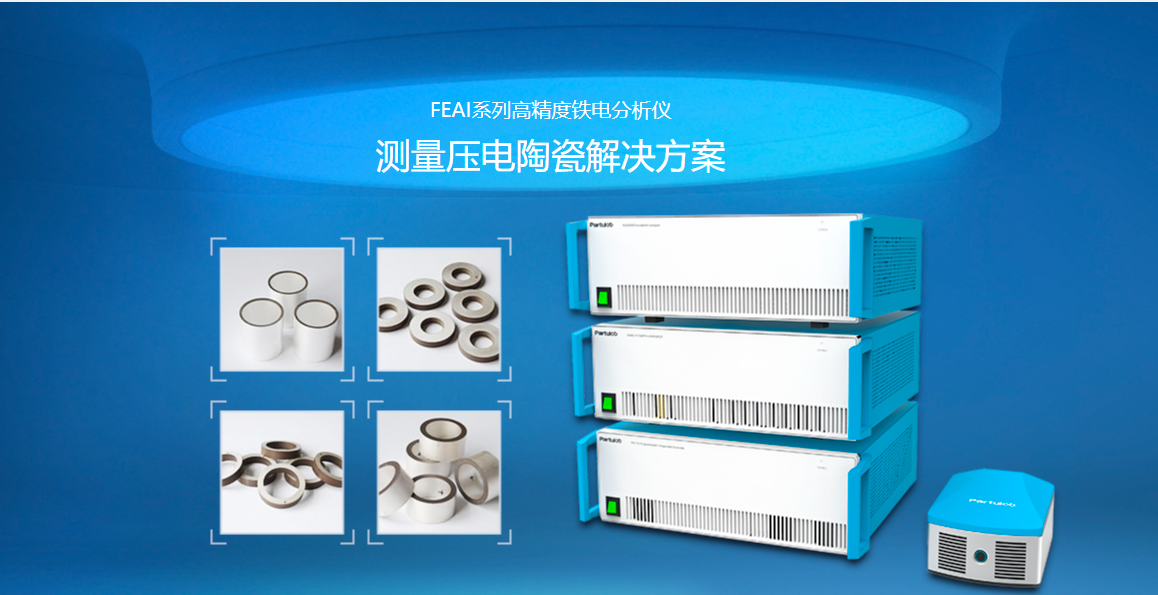 FEAI系列 電滯回線測量鐵電體材料測量