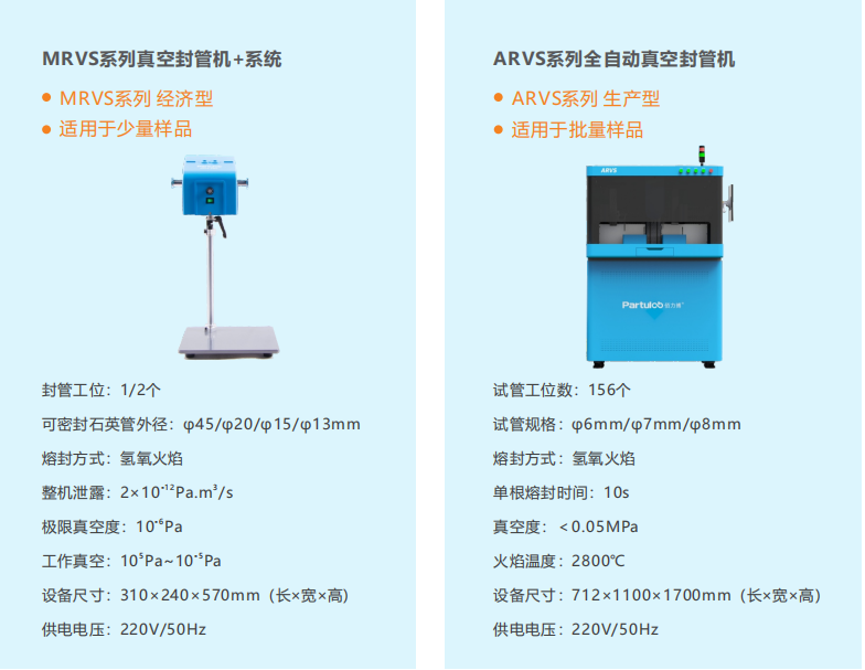 ARVS 全自動生物樣品封存抽真空機
