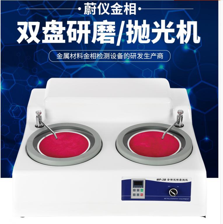 MP-2B金相磨抛机