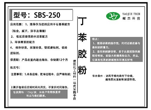 油田固井砂浆用丁苯胶粉SBS-250