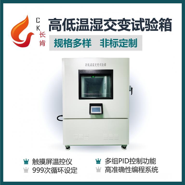CKTH9927025D高低温湿交变试验箱