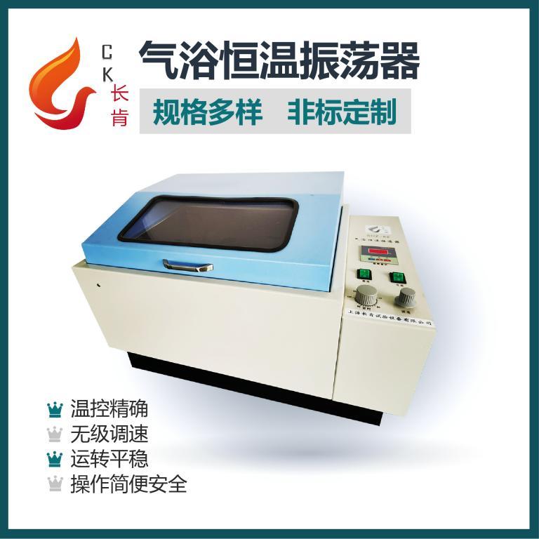 CKQEM-014气浴恒温振荡器