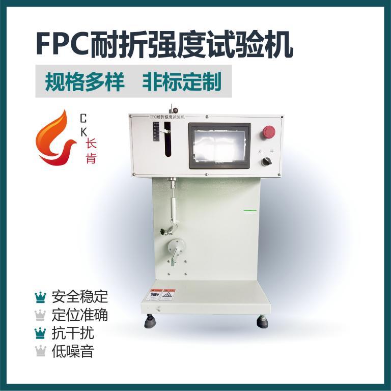FPC耐折强度试验机