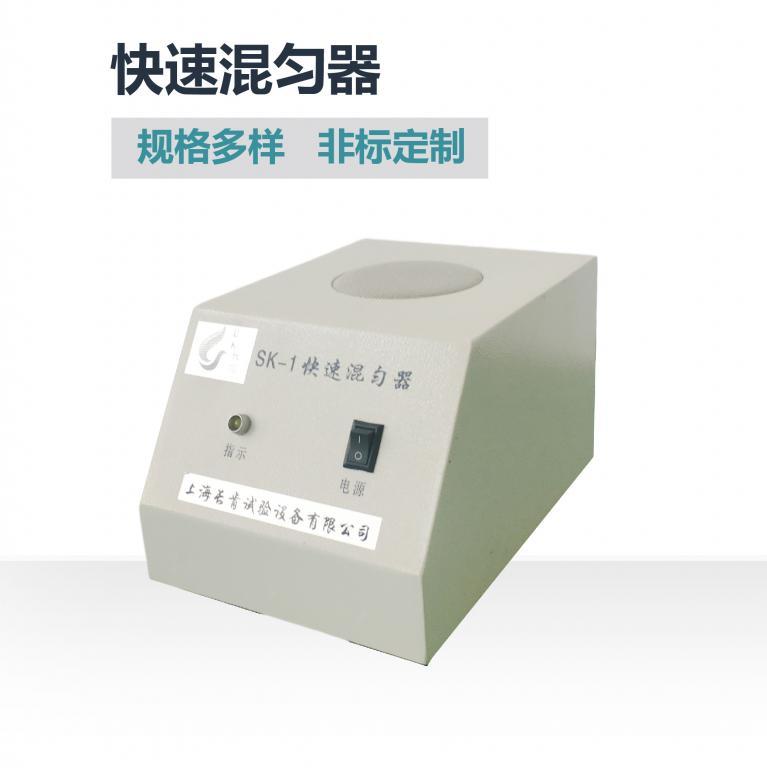 SK-1快速混匀器
