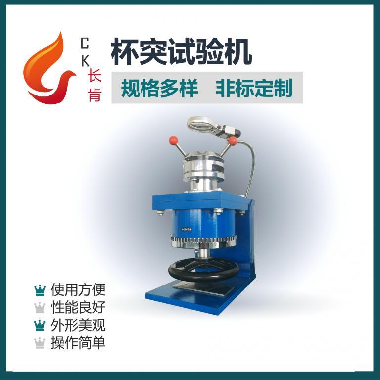 CKQBJ杯突试验机