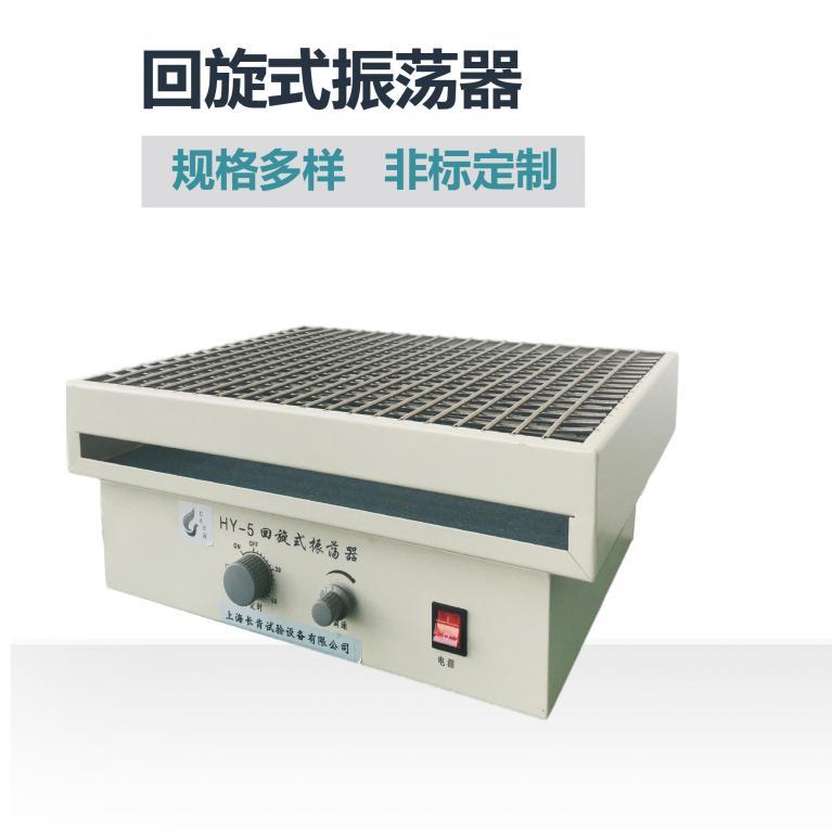 HY-5回旋式振荡器