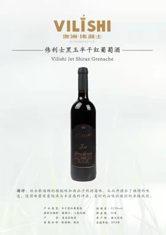 伟利士-黑玉半干红葡萄酒