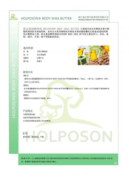 乳木果油整理剂HOLPOSON®BODY SHEA BUTTER