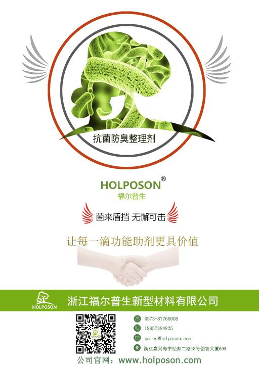 抗菌防臭整理剂HOLPOSON®CAPTAIN A-C