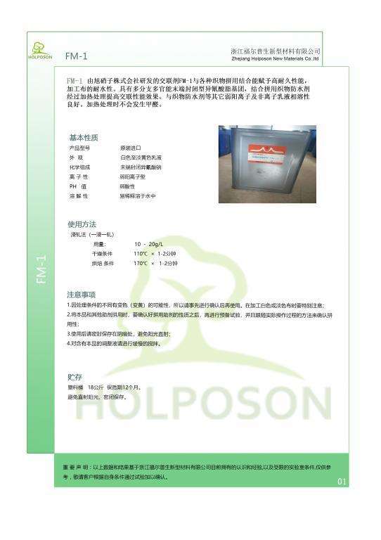 交联剂HOLPOSON®FM-1