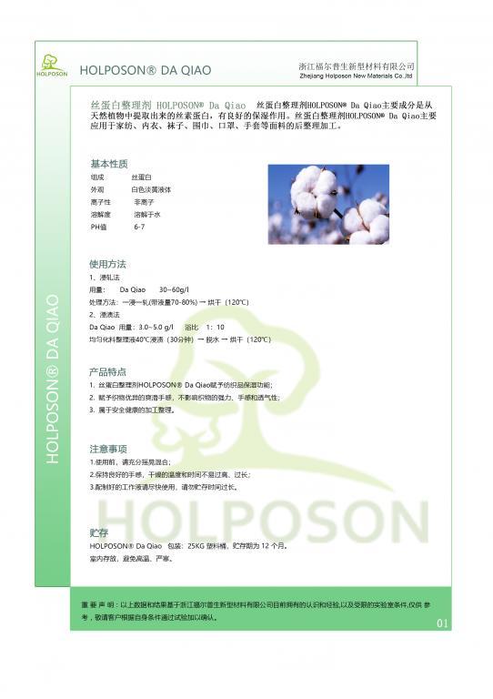 丝蛋白整理剂HOLPOSON®大乔