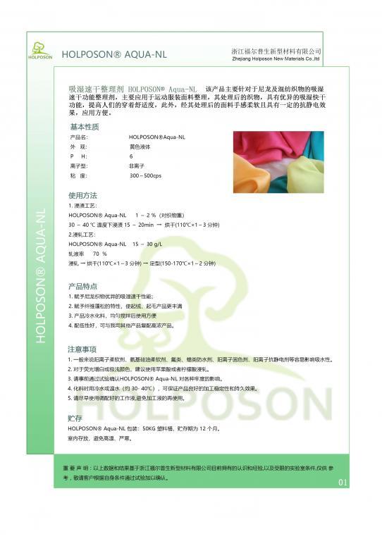 吸湿速干整理剂