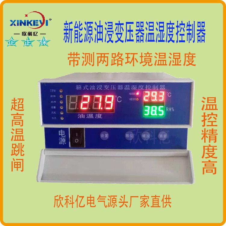 风电箱变专用温湿度监控器HC3112F欣科亿BWY-XKY802箱变测温