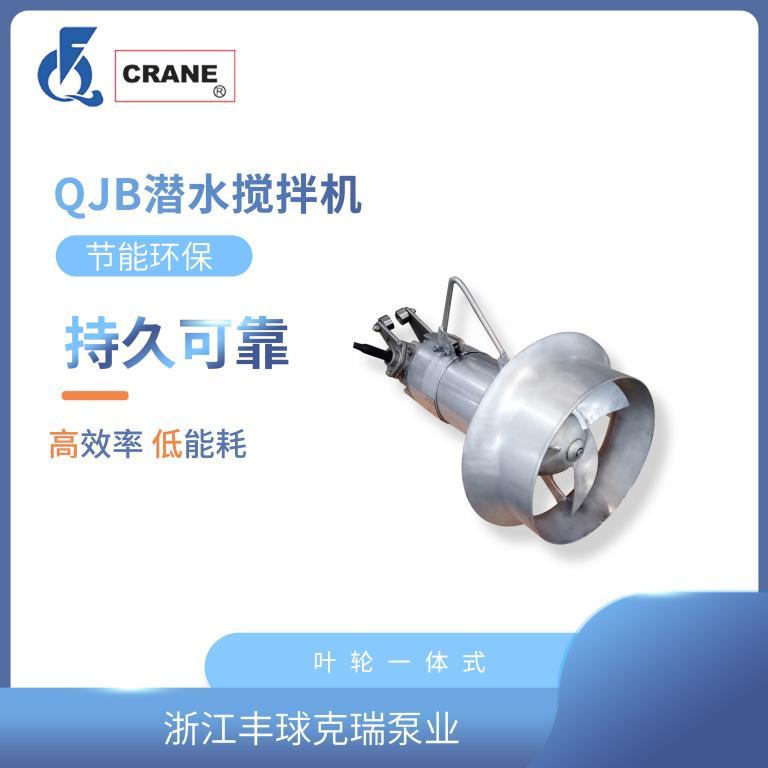 豐球QJB型潛水攪拌機推流器排污攪拌泵