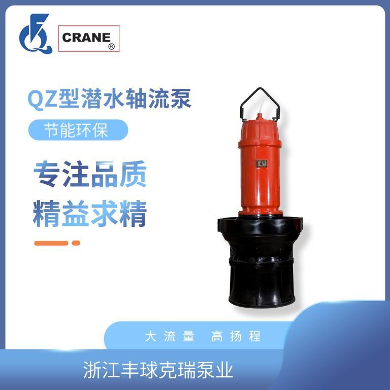 丰球QZ型潜水轴流泵潜水泵农业水泵