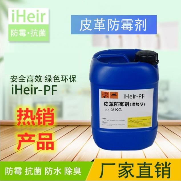 皮革防霉剂iHeir-PF