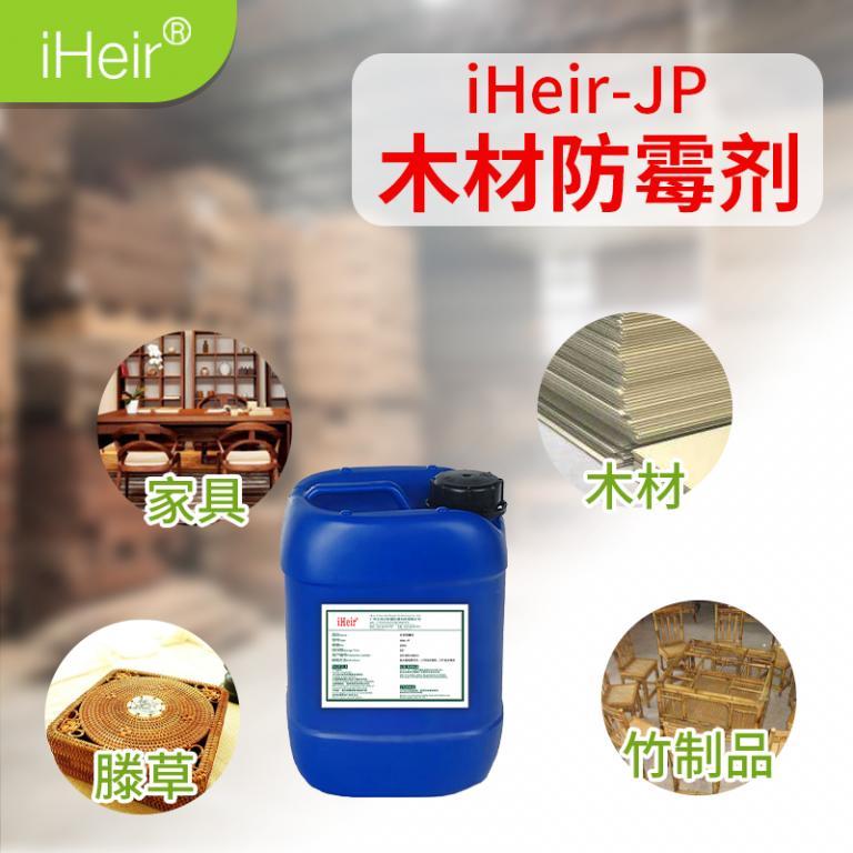 浸泡型竹木防霉剂iHeir-JP，艾浩尔高效防霉