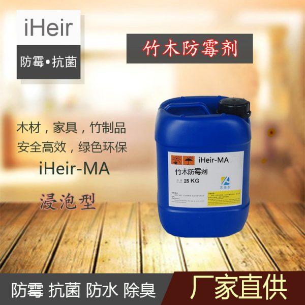艾浩尔木材防霉剂iHeir-MA(浸泡)，木材浸泡防霉抗菌
